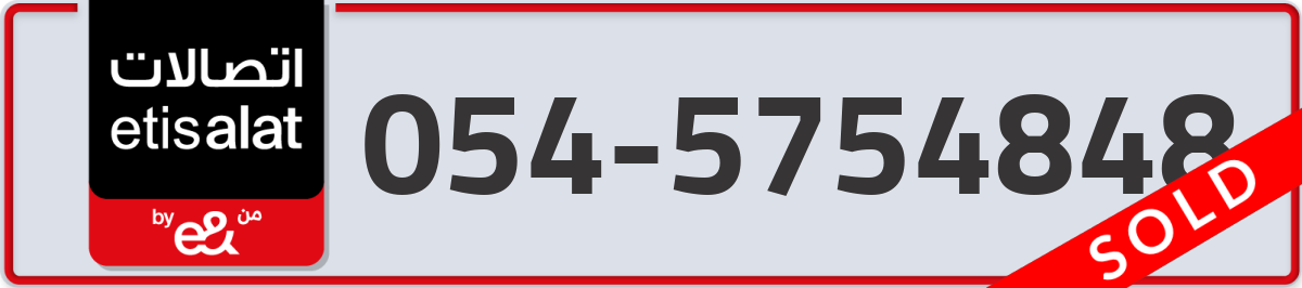 etisalat Mobile Number 054 code 5754848 number