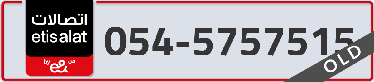 etisalat Mobile Number 054 code 5757515 number