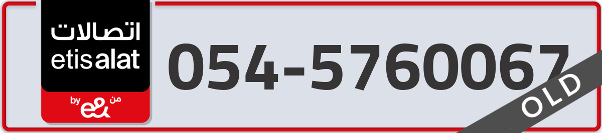 etisalat Mobile Number 054 code 5760067 number