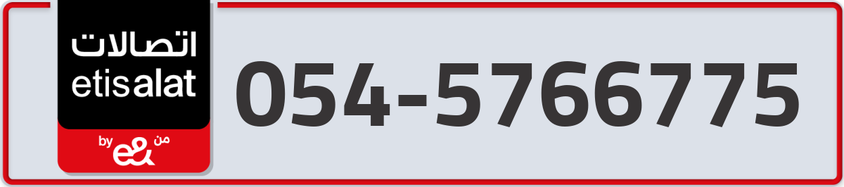 etisalat Mobile Number 054 code 5766775 number