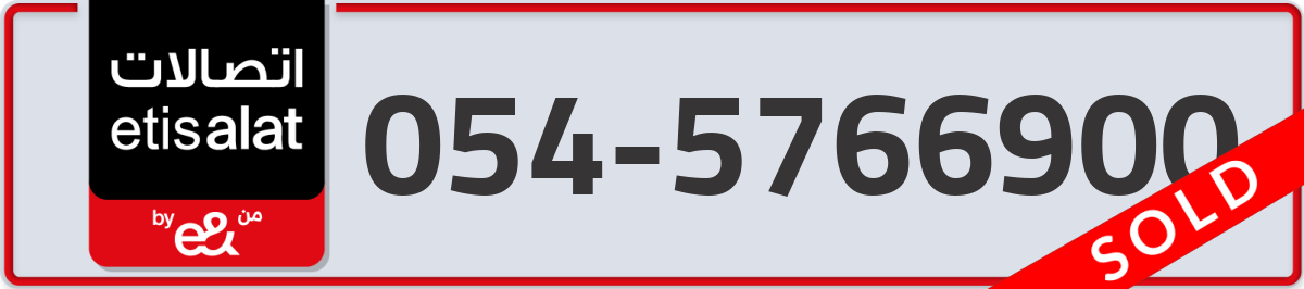 etisalat Mobile Number 054 code 5766900 number