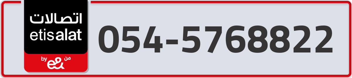 etisalat Mobile Number 054 code 5768822 number