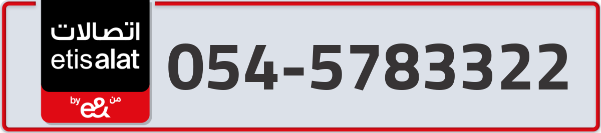 etisalat Mobile Number 054 code 5783322 number