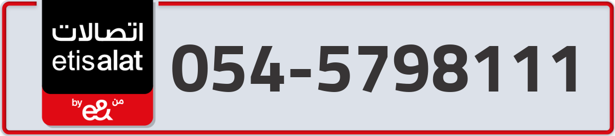 etisalat Mobile Number 054 code 5798111 number