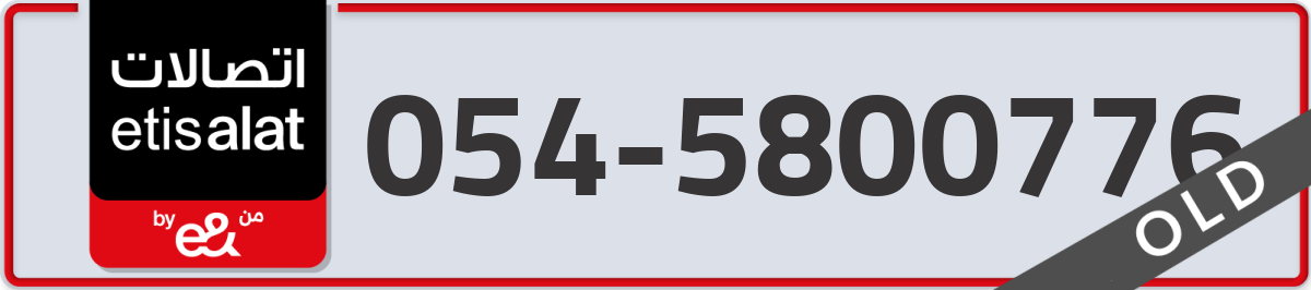 etisalat Mobile Number 054 code 5800776 number