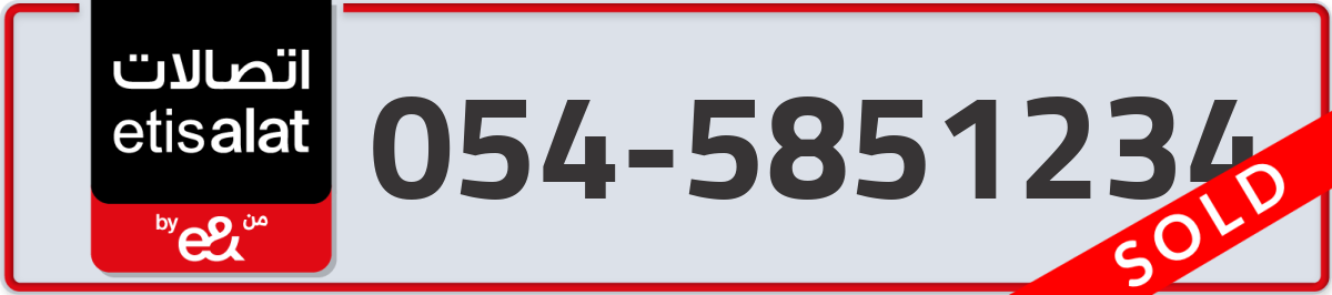 etisalat Mobile Number 054 code 5851234 number