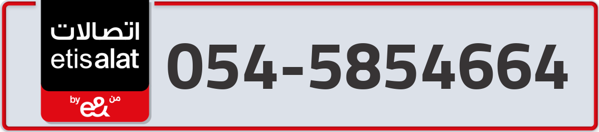 etisalat Mobile Number 054 code 5854664 number