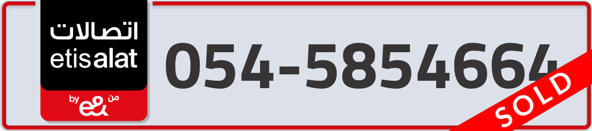 etisalat Mobile Number 054 code 5854664 number