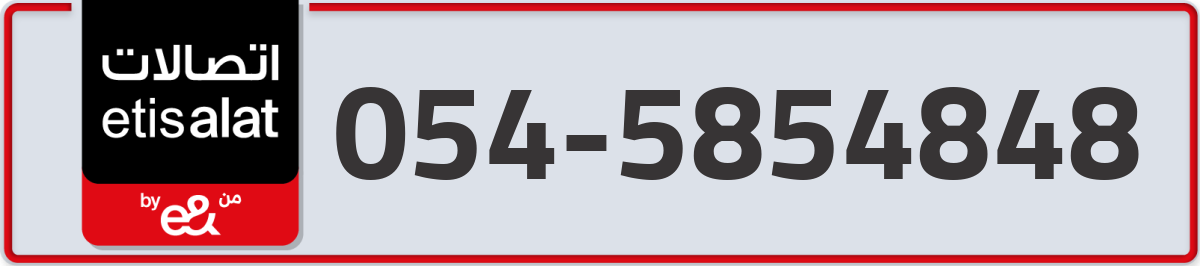 etisalat Mobile Number 054 code 5854848 number