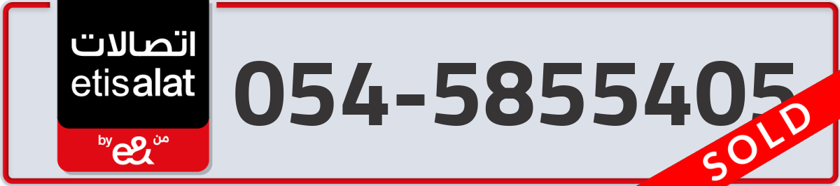 etisalat Mobile Number 054 code 5855405 number