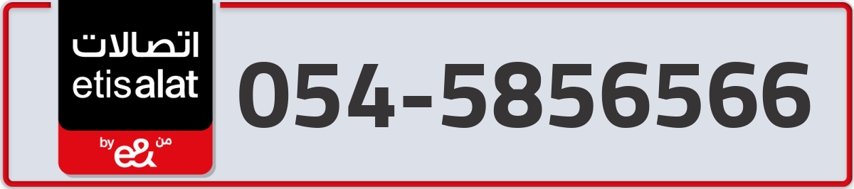 etisalat Mobile Number 054 code 5856566 number