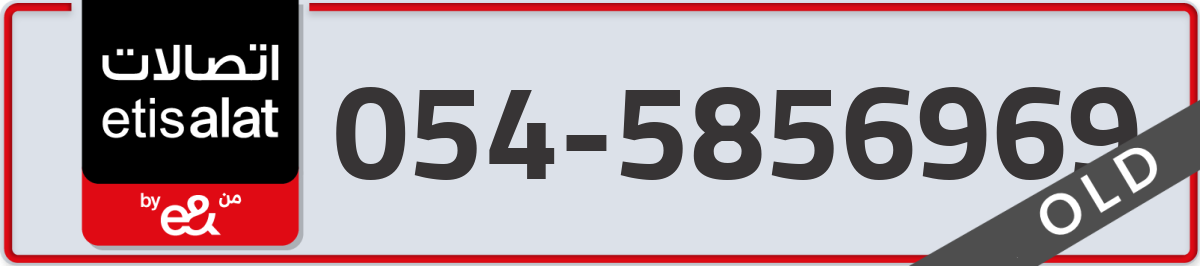 etisalat Mobile Number 054 code 5856969 number