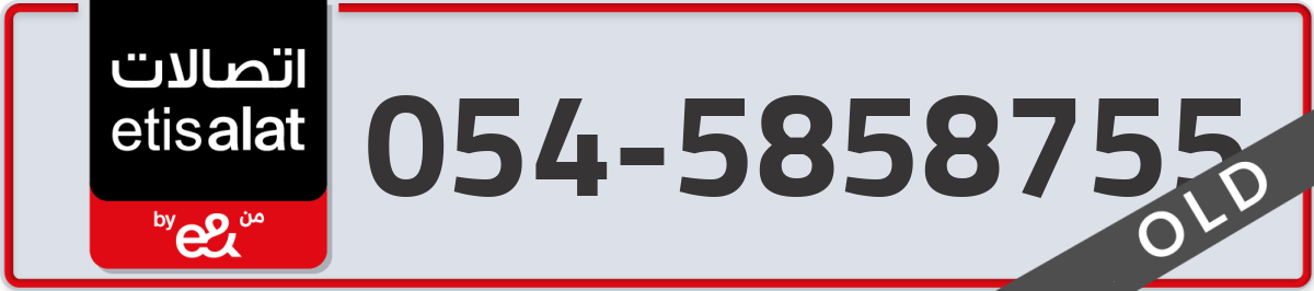 etisalat Mobile Number 054 code 5858755 number