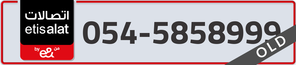 etisalat Mobile Number 054 code 5858999 number