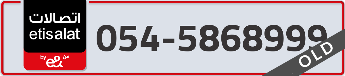 etisalat Mobile Number 054 code 5868999 number