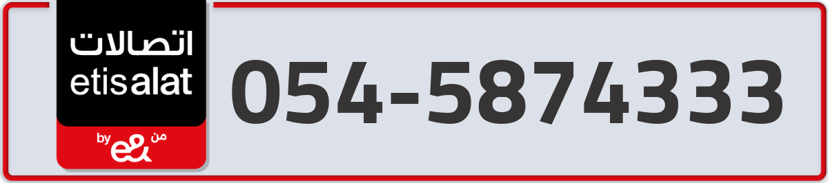 etisalat Mobile Number 054 code 5874333 number