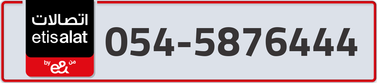 etisalat Mobile Number 054 code 5876444 number
