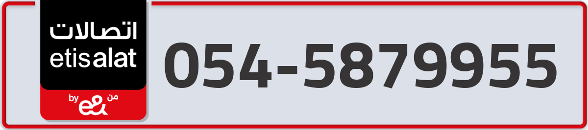 etisalat Mobile Number 054 code 5879955 number