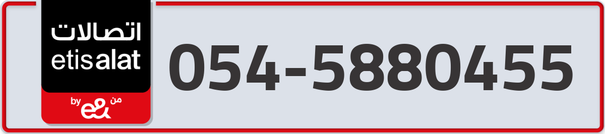 etisalat Mobile Number 054 code 5880455 number