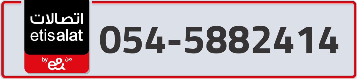 etisalat Mobile Number 054 code 5882414 number