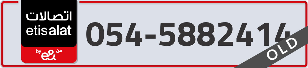 etisalat Mobile Number 054 code 5882414 number