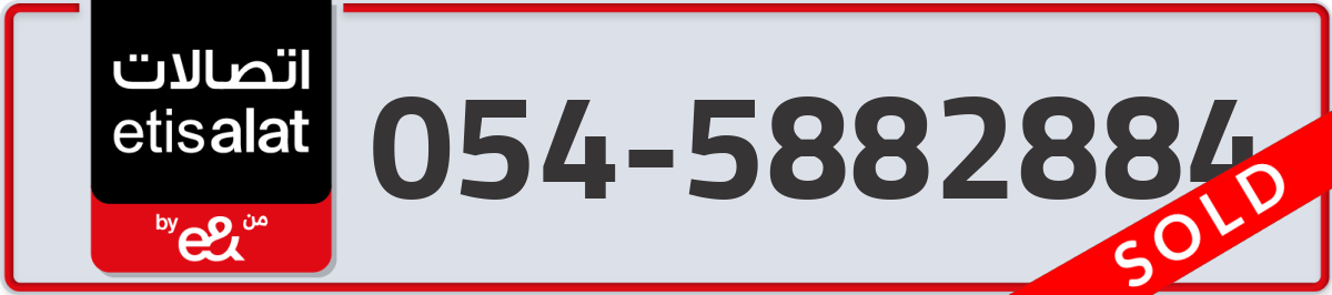 etisalat Mobile Number 054 code 5882884 number