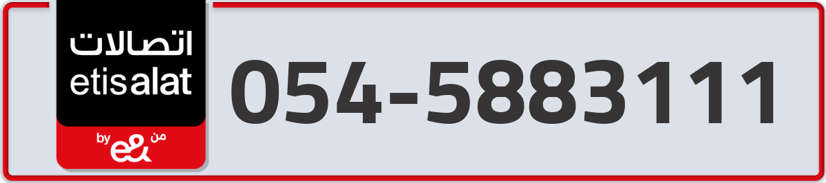 etisalat Mobile Number 054 code 5883111 number