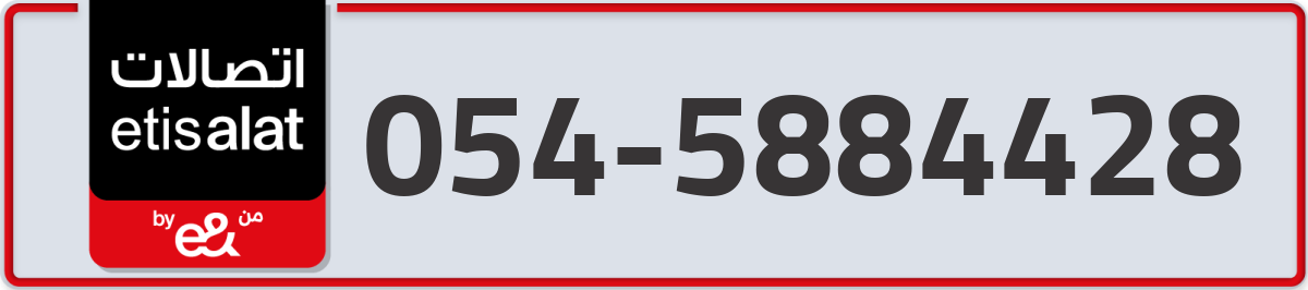 etisalat Mobile Number 054 code 5884428 number