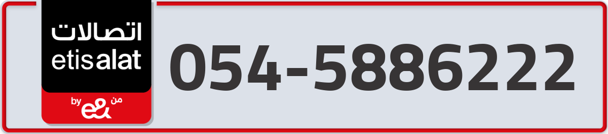 etisalat Mobile Number 054 code 5886222 number