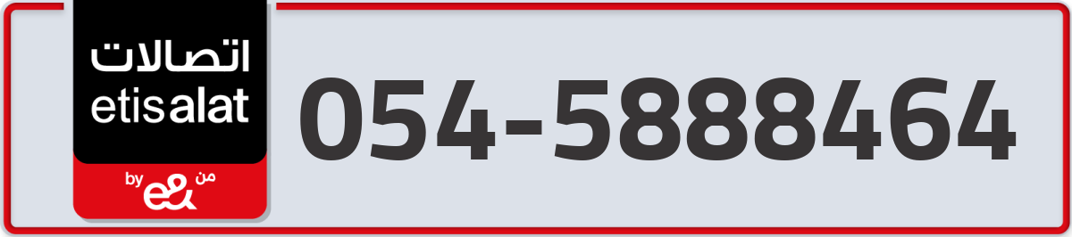 etisalat Mobile Number 054 code 5888464 number