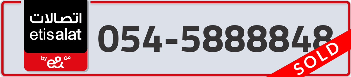etisalat Mobile Number 054 code 5888848 number