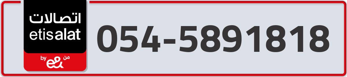 etisalat Mobile Number 054 code 5891818 number