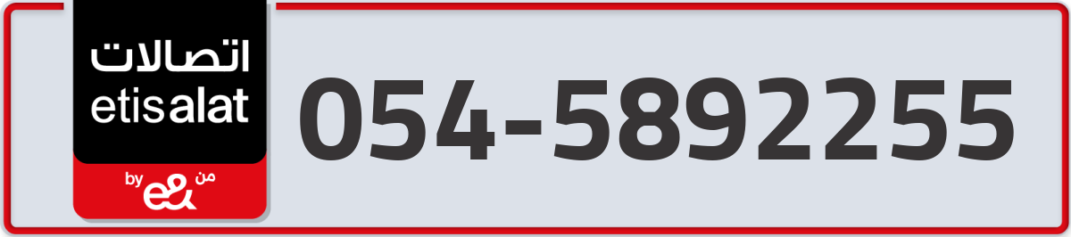 etisalat Mobile Number 054 code 5892255 number