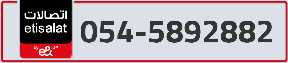 etisalat Mobile Number 054 code 5892882 number