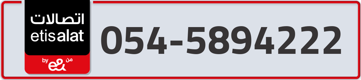 etisalat Mobile Number 054 code 5894222 number