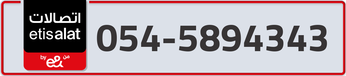 etisalat Mobile Number 054 code 5894343 number