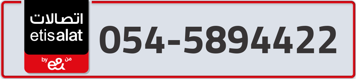 etisalat Mobile Number 054 code 5894422 number