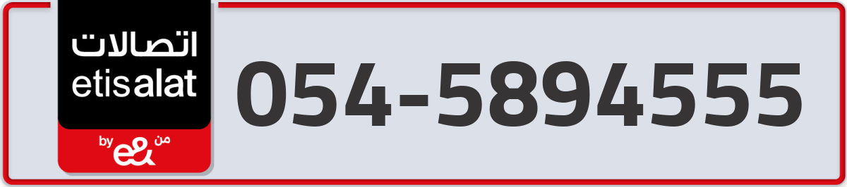 etisalat Mobile Number 054 code 5894555 number