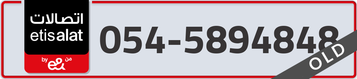 etisalat Mobile Number 054 code 5894848 number