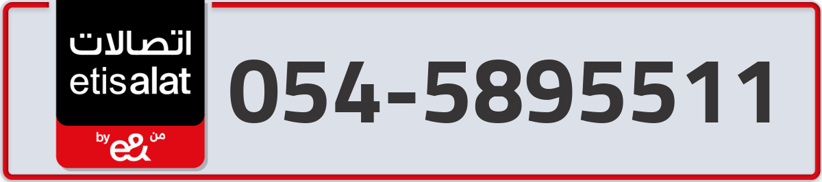 etisalat Mobile Number 054 code 5895511 number