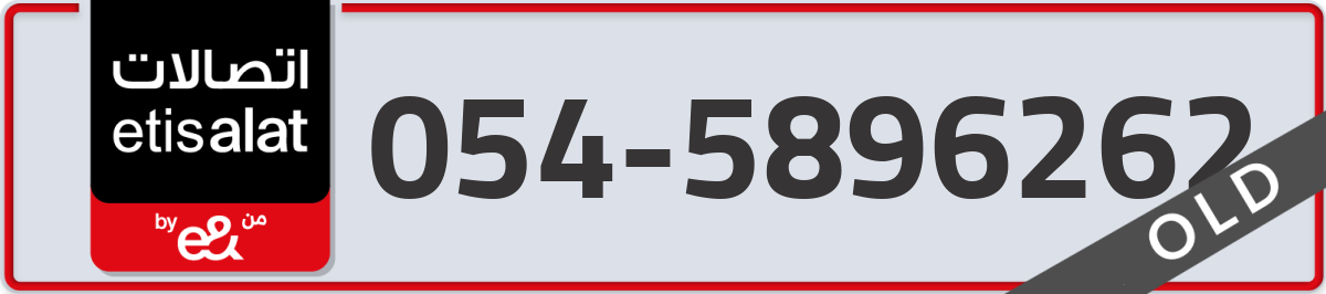 etisalat Mobile Number 054 code 5896262 number