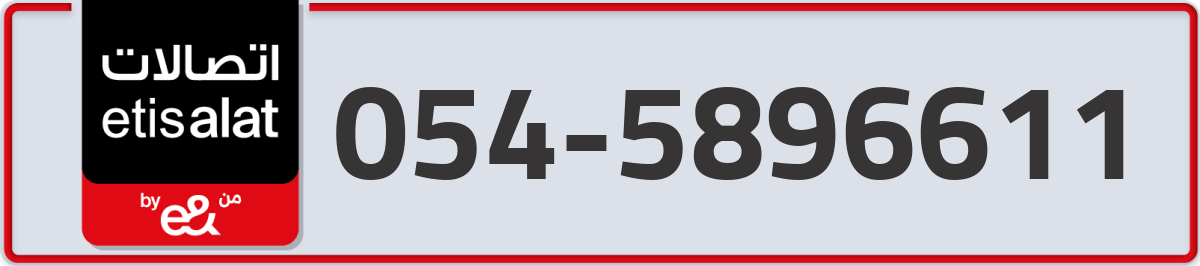 etisalat Mobile Number 054 code 5896611 number