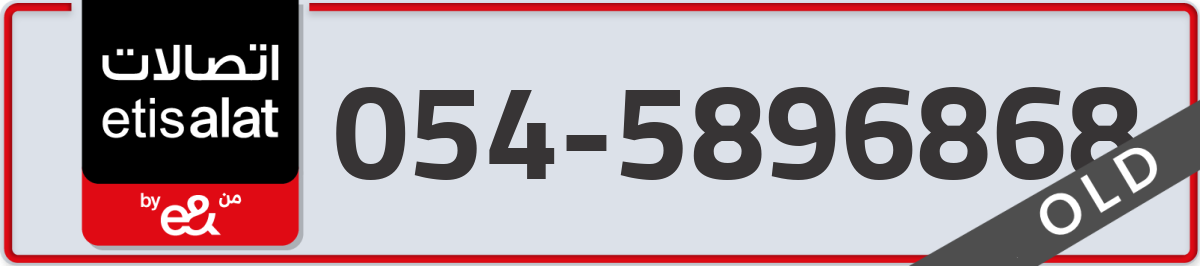 etisalat Mobile Number 054 code 5896868 number