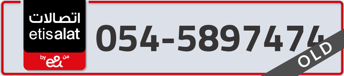 etisalat Mobile Number 054 code 5897474 number