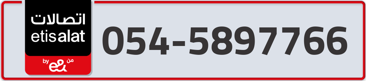 etisalat Mobile Number 054 code 5897766 number