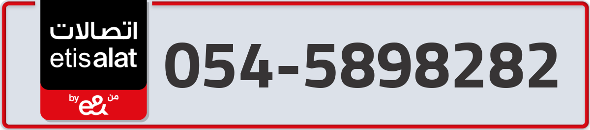 etisalat Mobile Number 054 code 5898282 number