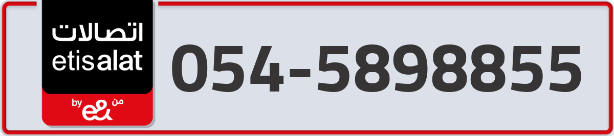 etisalat Mobile Number 054 code 5898855 number