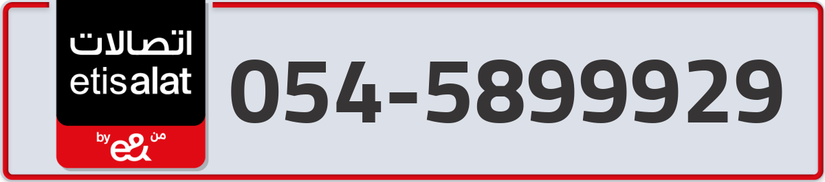 etisalat Mobile Number 054 code 5899929 number