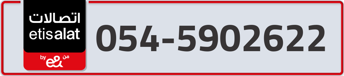 etisalat Mobile Number 054 code 5902622 number