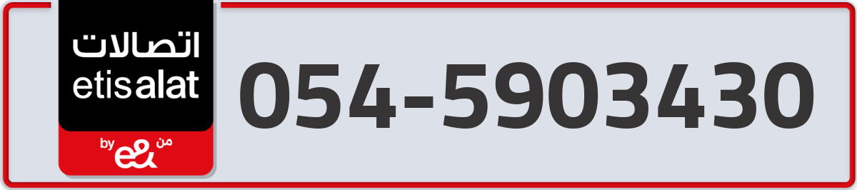 etisalat Mobile Number 054 code 5903430 number